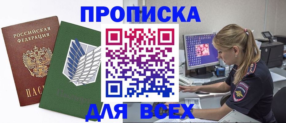 прописка в квартире в Московской области