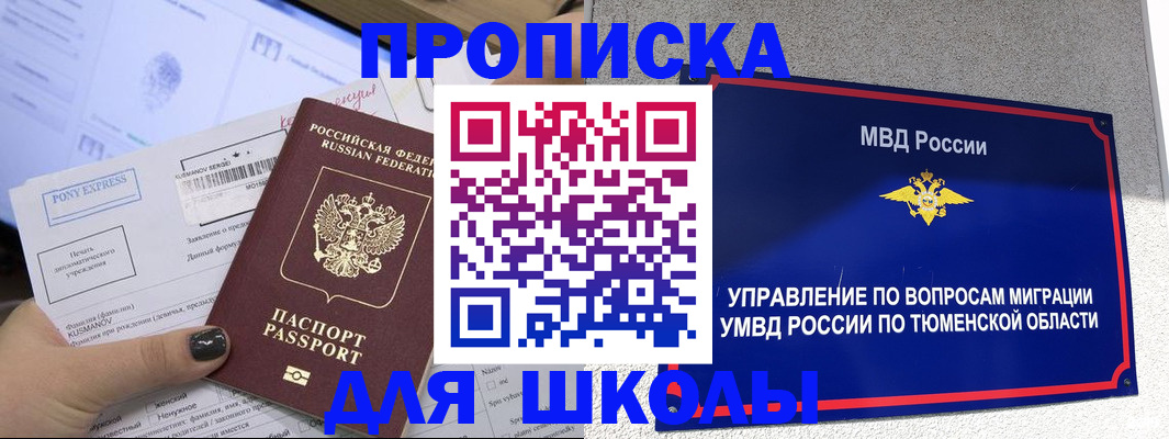 прописка для школы в Московской области
